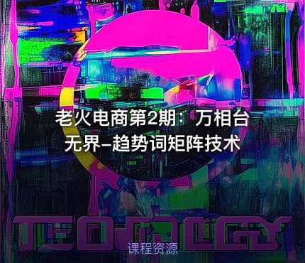 老火电商第2期:万相台无界-趋势词矩阵技术