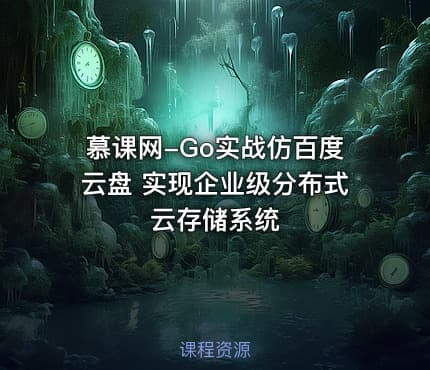 慕课网-Go实战仿百度云盘 实现企业级分布式云存储系统