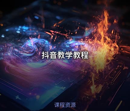 抖音教学教程