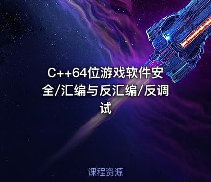 C++64位游戏软件安全/汇编与反汇编/反调试