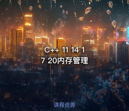 C++ 11 14 17 20内存管理