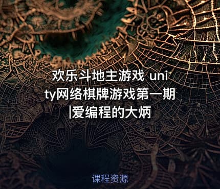 欢乐斗地主游戏 unity网络棋牌游戏第一期|爱编程的大炳