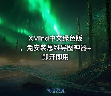 XMind中文绿色版 ,免安装思维导图神器+即开即用