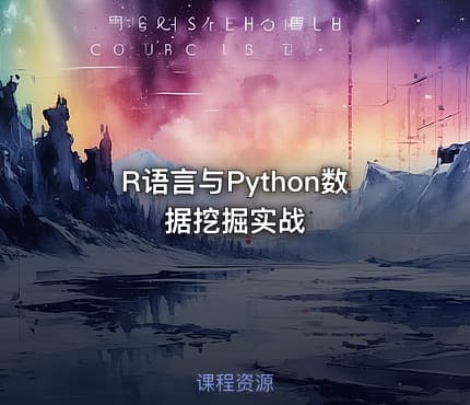 R语言与Python数据挖掘实战