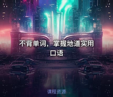 🎓不背单词,掌握地道实用口语