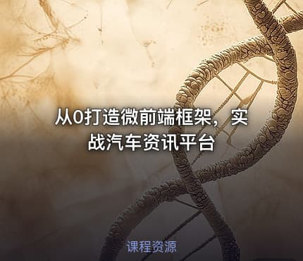 从0打造微前端框架,实战汽车资讯平台