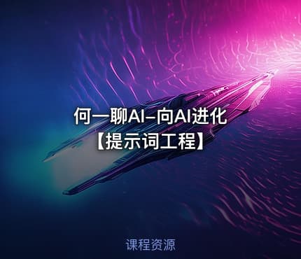 何一聊AI-向AI进化【提示词工程】
