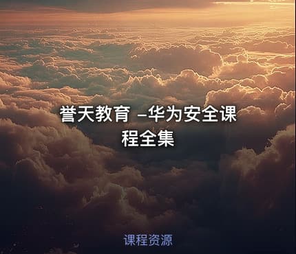 誉天教育 -华为安全课程全集