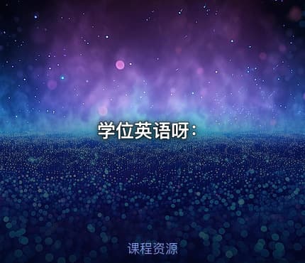 学位英语呀: