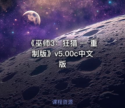 《巫师3:狂猎 — 重制版》v5.00c中文版