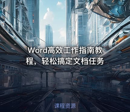 Word高效工作指南教程,轻松搞定文档任务
