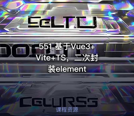 551 基于Vue3+Vite+TS,二次封装element