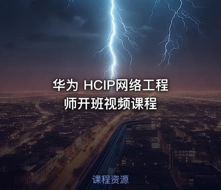华为 HCIP网络工程师开班视频课程