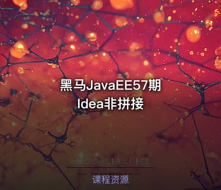 黑马JavaEE57期Idea非拼接