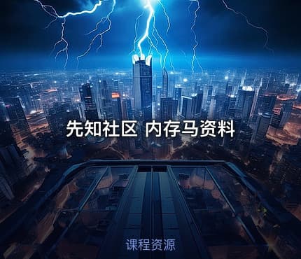 先知社区 内存马资料