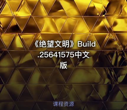 《绝望文明》Build.25641575中文版