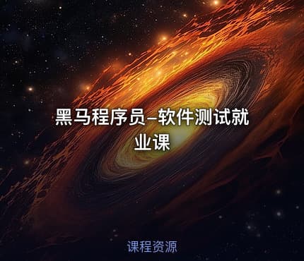 黑马程序员-软件测试就业课