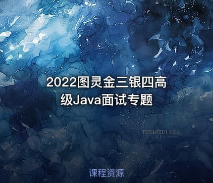 2022图灵金三银四高级Java面试专题