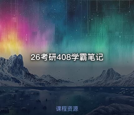 26考研408学霸笔记