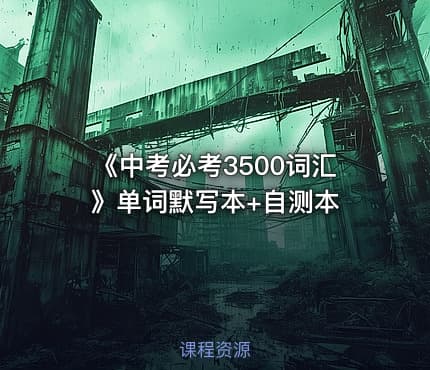 📝《中考必考3500词汇》单词默写本+自测本