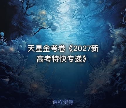 📝天星金考卷《2027新高考特快专递》
