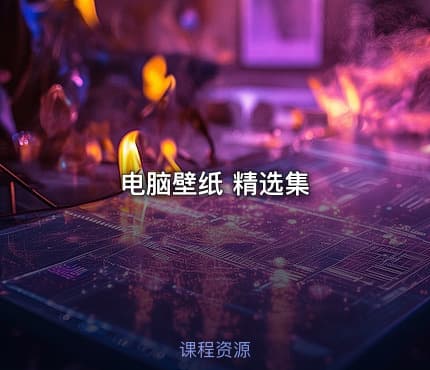 电脑壁纸 精选集