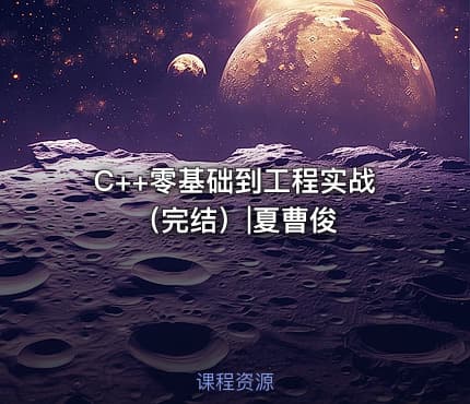 C++零基础到工程实战(完结)|夏曹俊