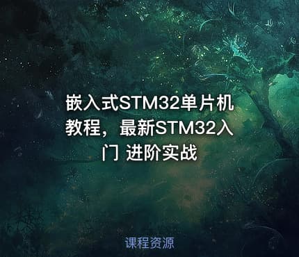 嵌入式STM32单片机教程,最新STM32入门 进阶实战