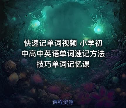 快速记单词视频 小学初中高中英语单词速记方法技巧单词记忆课