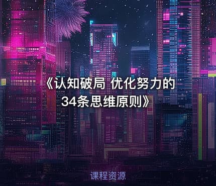 《认知破局 优化努力的34条思维原则》