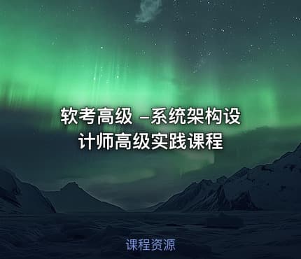 软考高级 -系统架构设计师高级实践课程