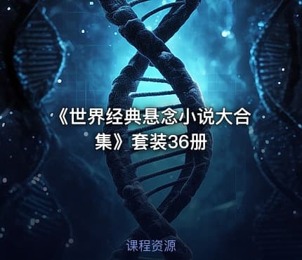 《世界经典悬念小说大合集》套装36册