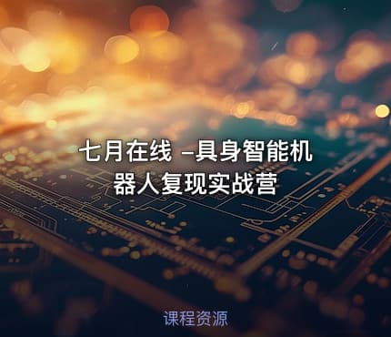 七月在线 -具身智能机器人复现实战营