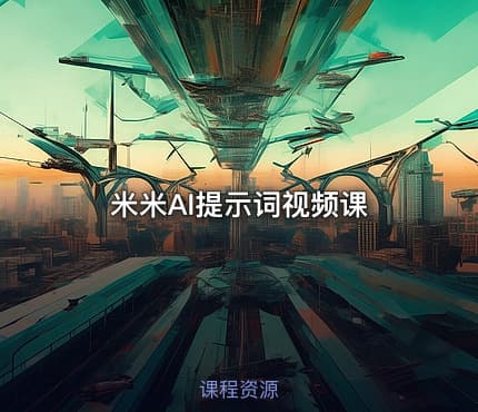 米米AI提示词视频课