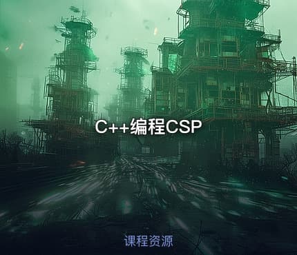C++编程CSP
