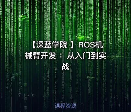 【深蓝学院 】ROS机械臂开发 :从入门到实战