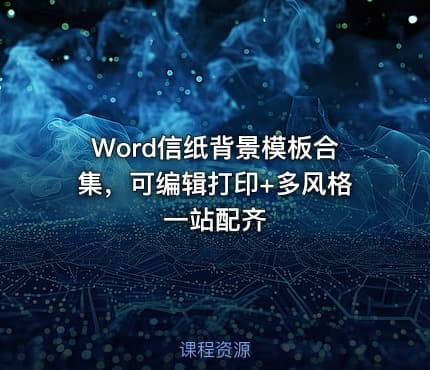 Word信纸背景模板合集,可编辑打印+多风格一站配齐
